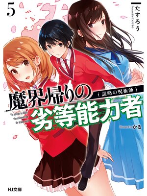 cover image of 【電子版限定特典付き】魔界帰りの劣等能力者5.謀略の呪術師